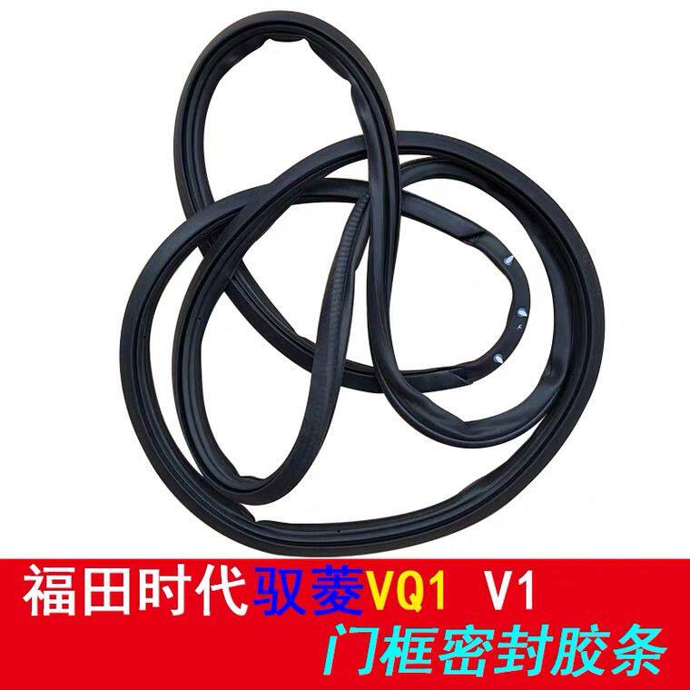 北汽福田驭菱VQ1车门密封