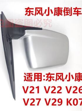适用于东风小康V279倒车