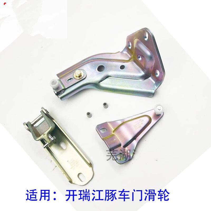 开瑞江豚EV中门上下滑轮