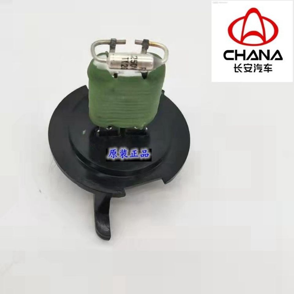 原装长安欧诺暖风机电阻