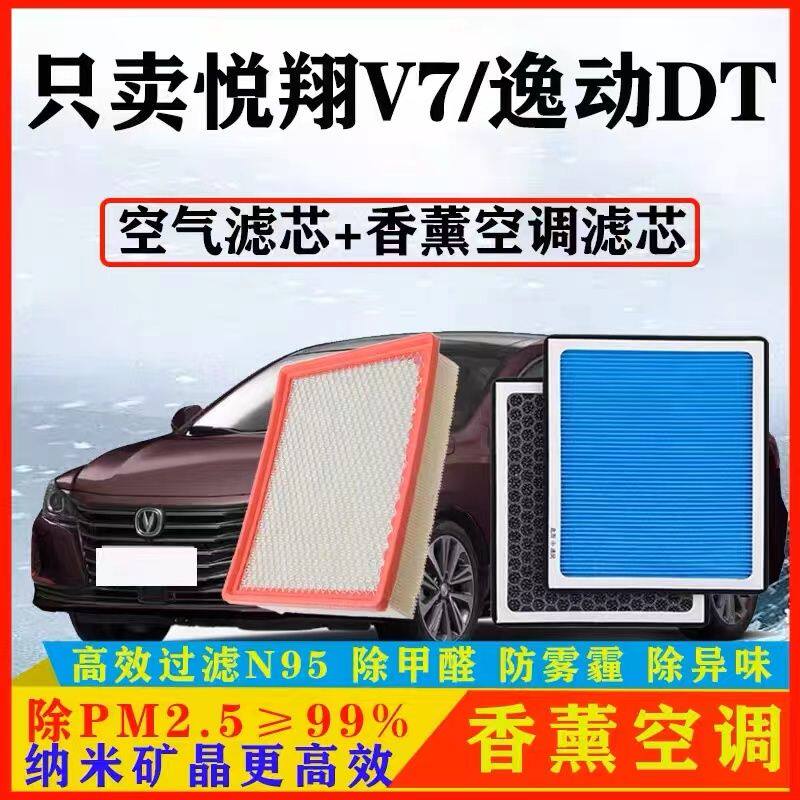 适配长安悦翔V7/逸动DT香
