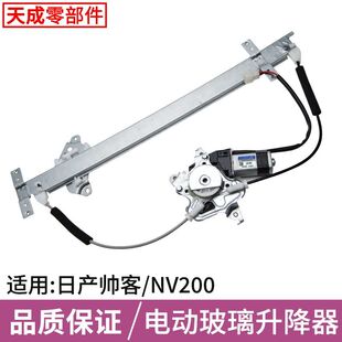 适用于东风郑州日产M20帅客NV200电动玻璃升降器总成前门左右车窗