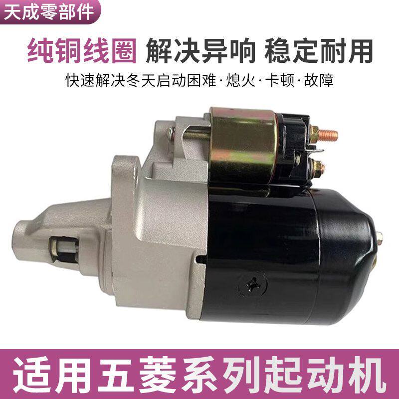 适用五菱之光465荣光B12新豹马达东风小康长安之星474启起动机