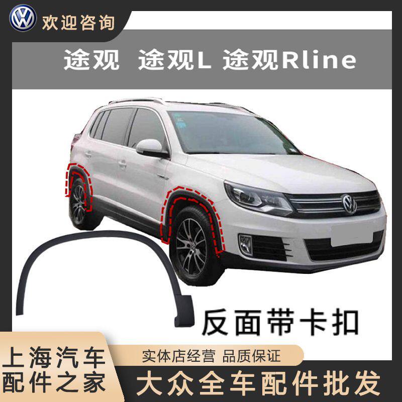 汽车叶子板轮眉大众新老