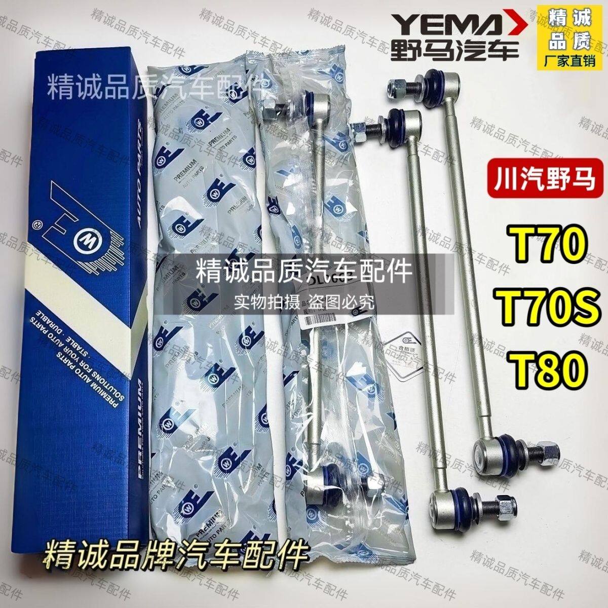 川汽野马T70/T80前平衡杆