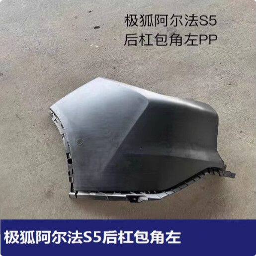 北汽极狐阿尔法S5后杠包