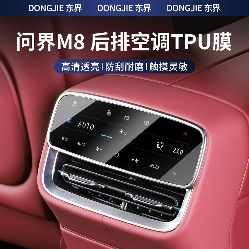 适用于问界M8后排空调屏