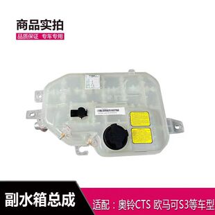 适配福田奥铃CTS 欧马可S3 副水箱总成 水箱盖 水壶 膨胀壶 原厂