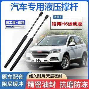 长城哈弗H6后备箱液压杆