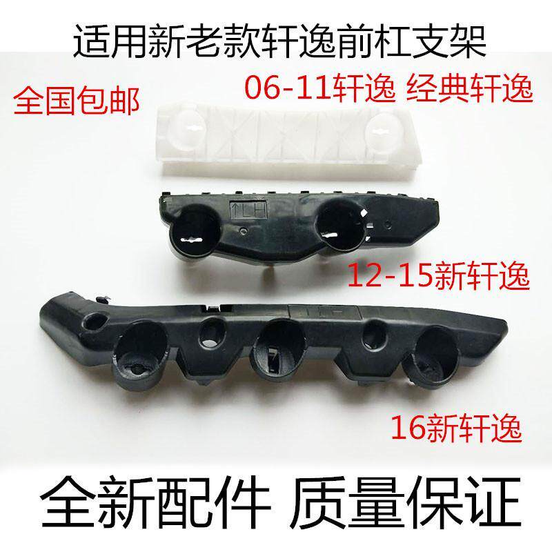 新老款轩逸前杠支架前保