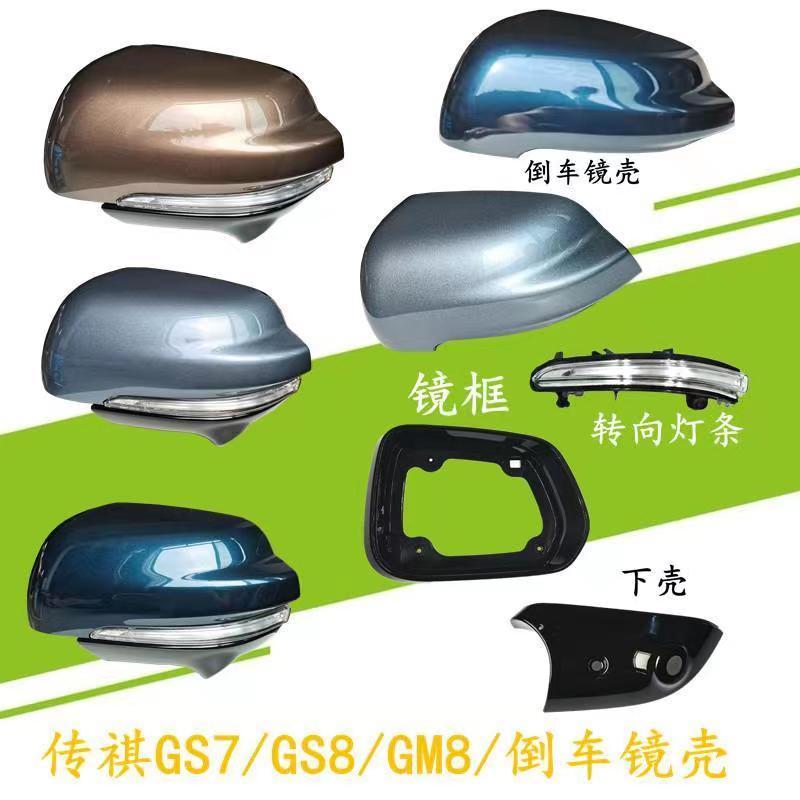 适用传祺GS8/7M后视镜外