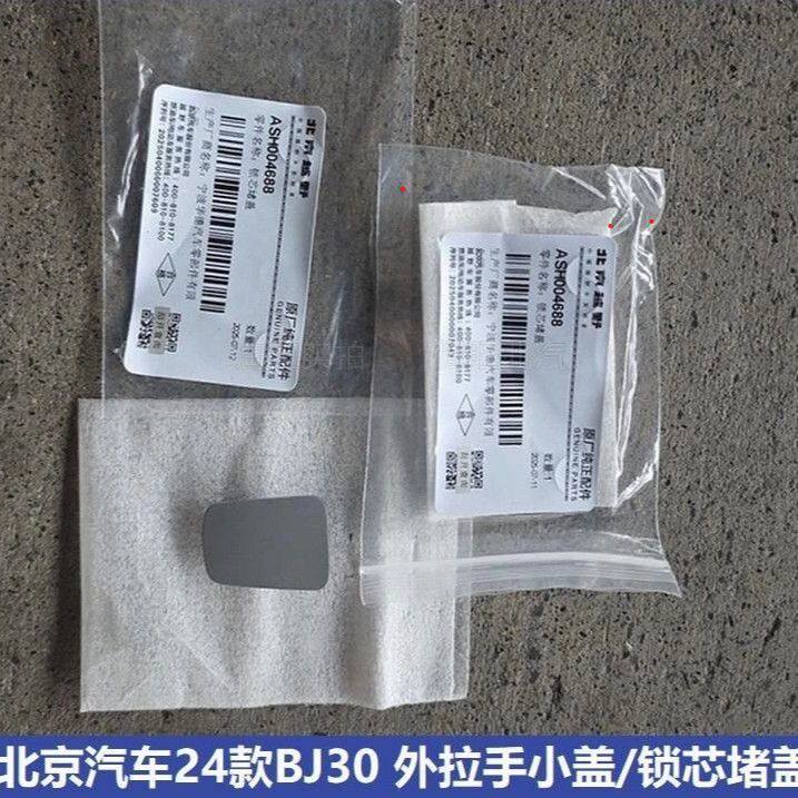 北京汽车新款BJ30外拉手