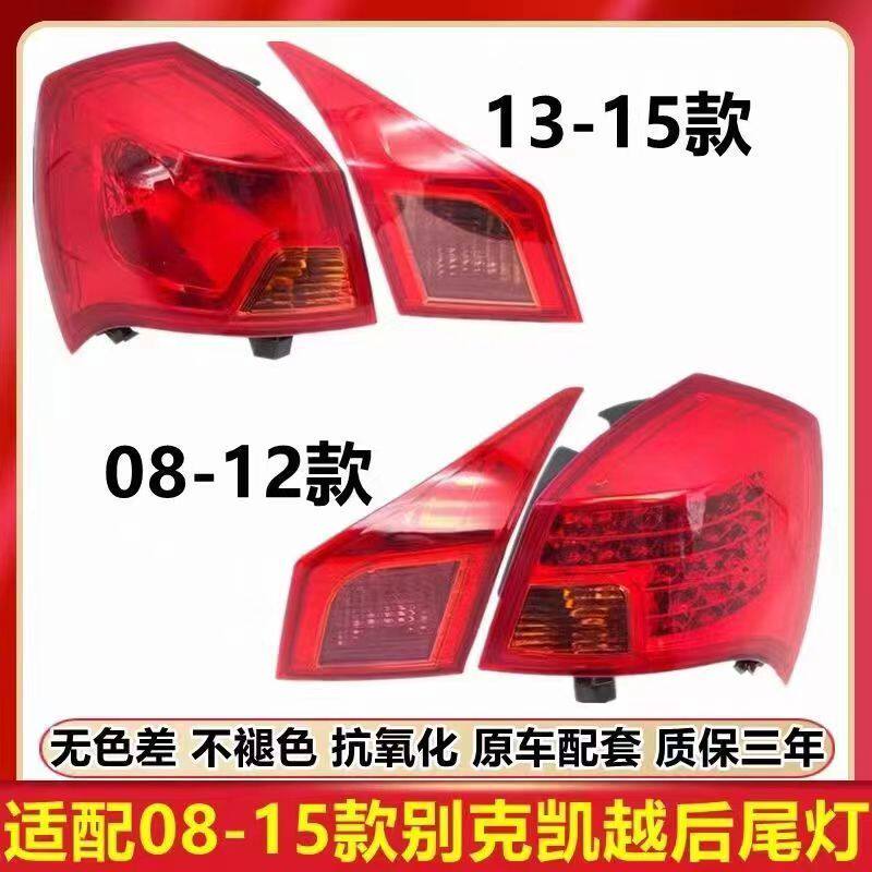 别克凯越尾灯08-12防追总