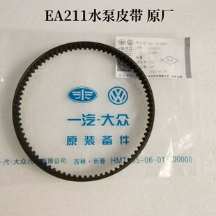 大众高7嘉旅新捷达宝来新桑塔纳昕锐朗逸朗行EA211水泵皮带