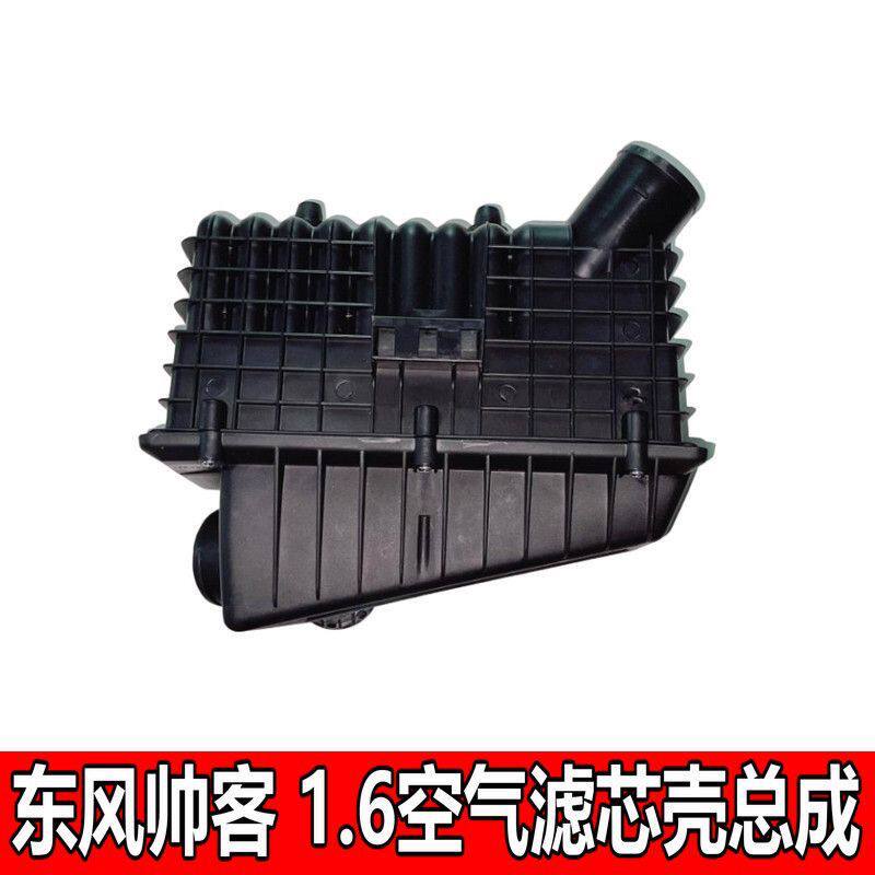 东风帅客空气滤清器壳芯