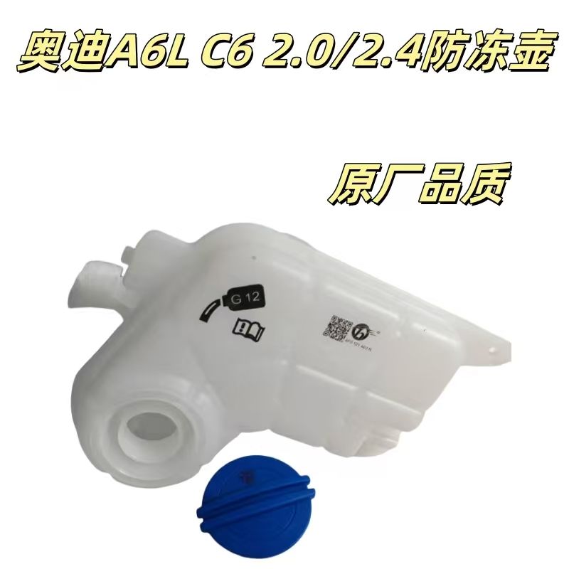 奥迪A6LC62.0T4储水壶副