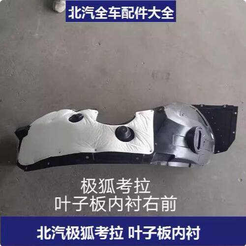 北汽极狐考拉叶子板内衬