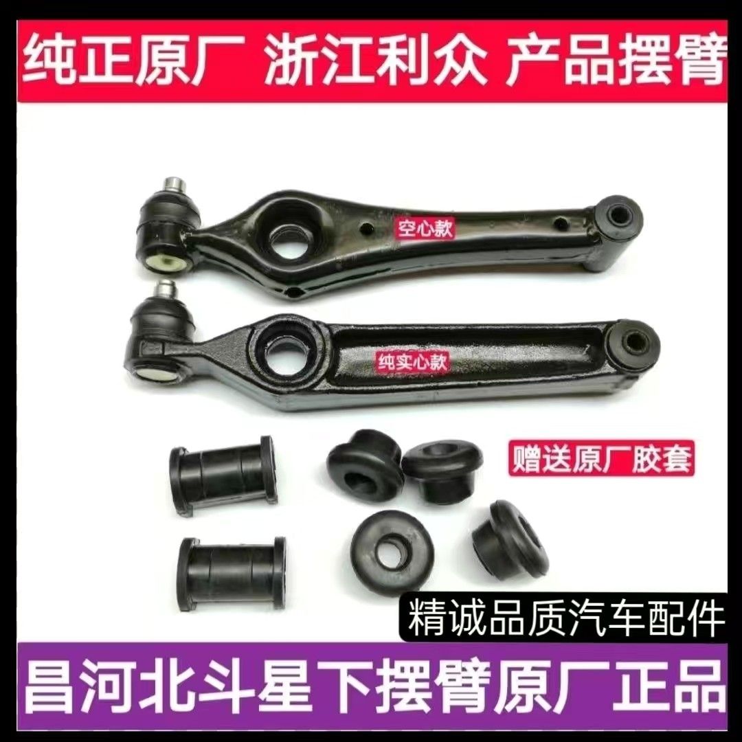 昌河北斗星下支臂摆原厂