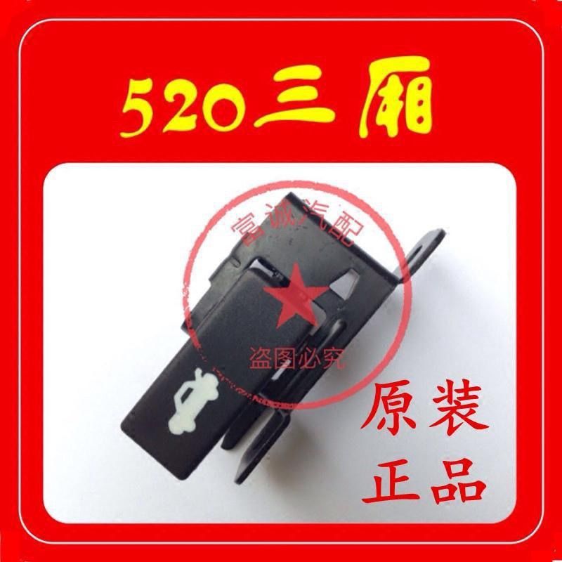 力帆520/i行李箱开启器尾