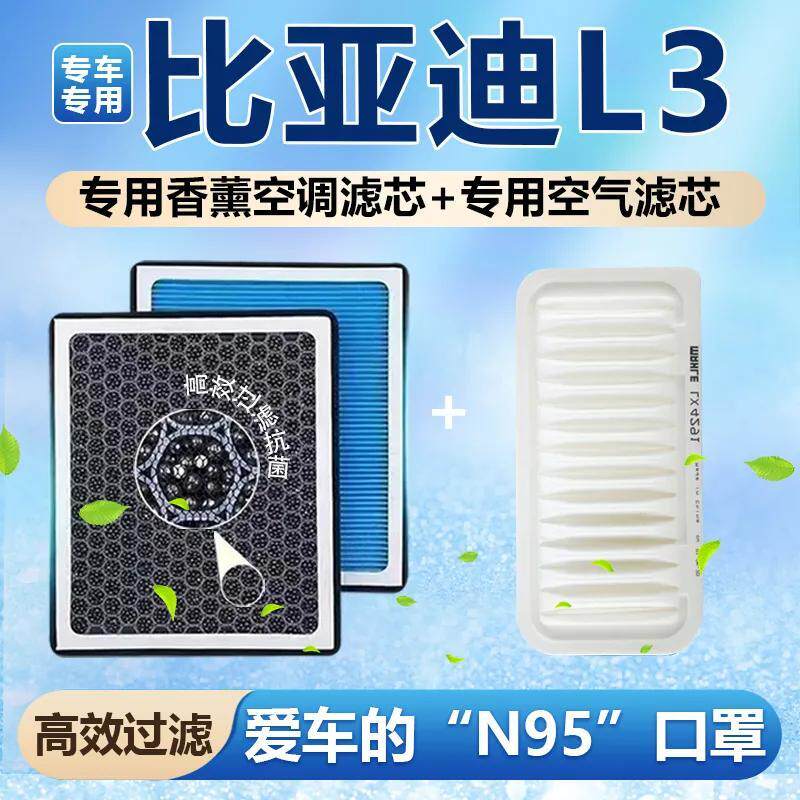 适配比亚迪L3香薰空调滤