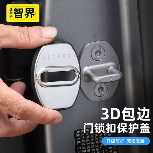 专用智界R7/S7汽车门锁盖