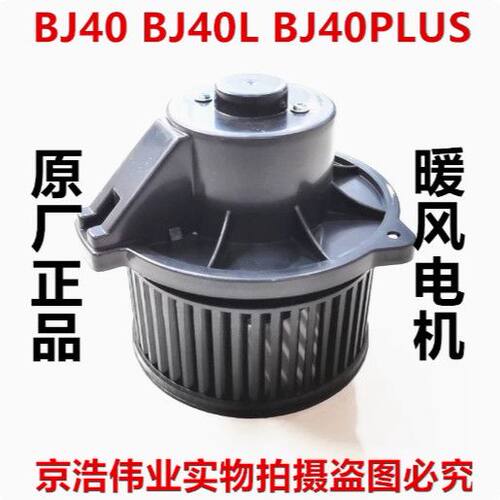适用北京汽车BJ40L暖风