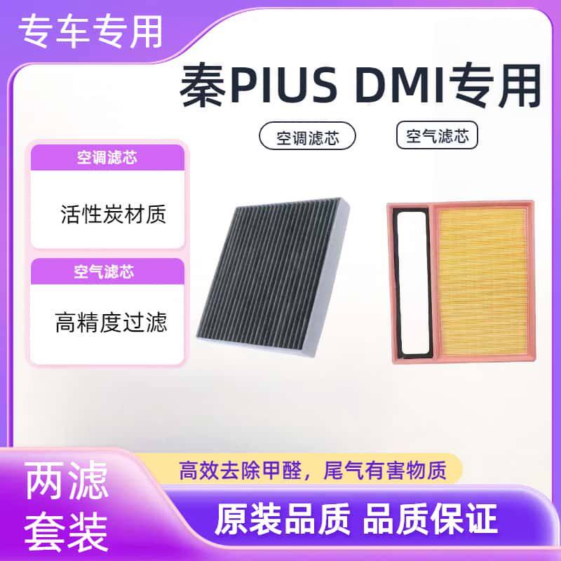 比亚迪秦plusdmi秦plusev宋MAX驱逐舰05秦pro空调滤芯空调格专用