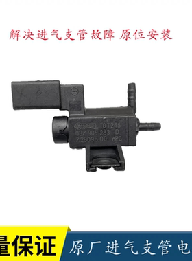 奥迪A4LA6LQ3Q5迈腾CC途观帕萨特进气支管真空电磁阀真空控制阀