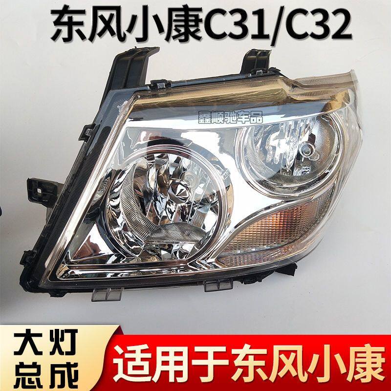 适用于东风小康c31/c32/d51/d52前大灯总成小康c32左右大灯灯罩壳