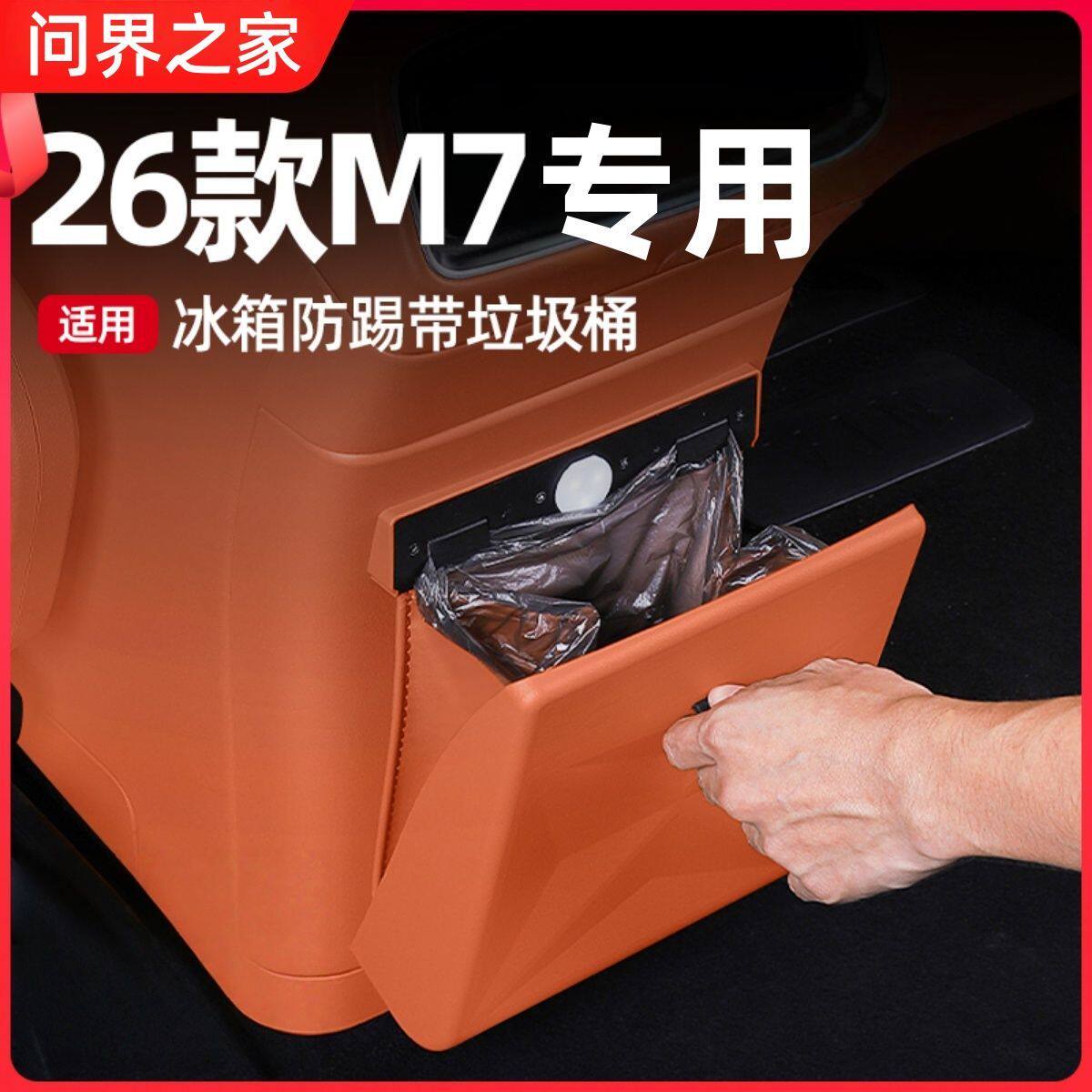 适用于问界25-26款M7冰箱