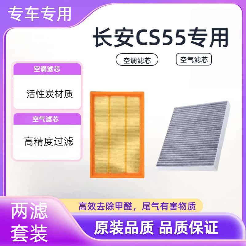 长安CS55PLUS空调滤芯原