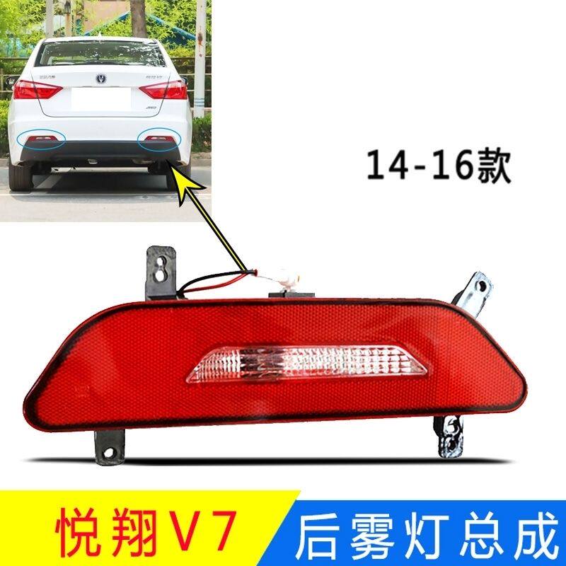 适用于长安悦翔V7后雾灯