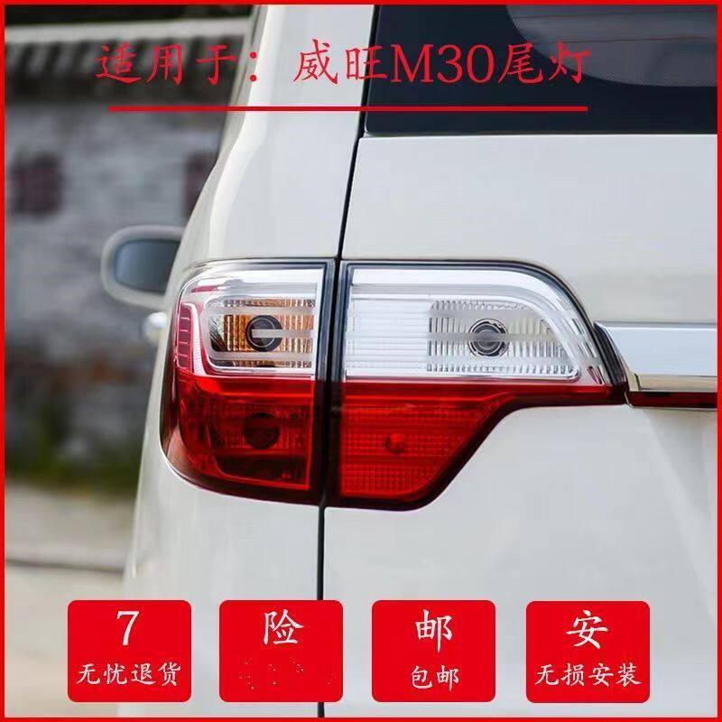 北汽威旺M30 M35后尾灯总成威望M30D后大灯后刹车转向灯罩壳配件