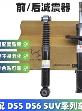 适配 DS5 DS6 DS5LS DS4S 谛艾仕 减震器避震器 前后减震器避震器