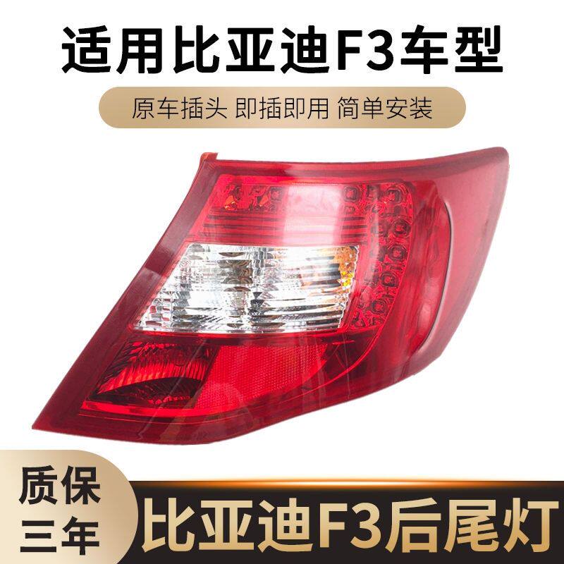 适用比亚迪新款F3后尾灯总成全新F3后组合灯后刹车灯转向灯泡原装