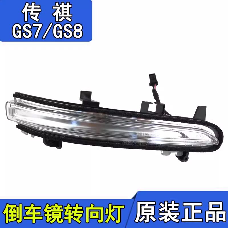 适用传祺GS8倒车镜灯7后