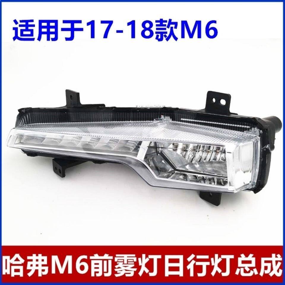 适用于长城哈弗M6前杠灯