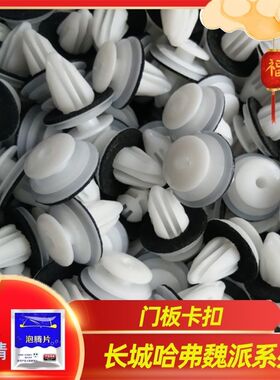 长城魏派VV567M4哈弗H3H4H5H6H7H8H9汽车门板卡扣车门内饰板卡子