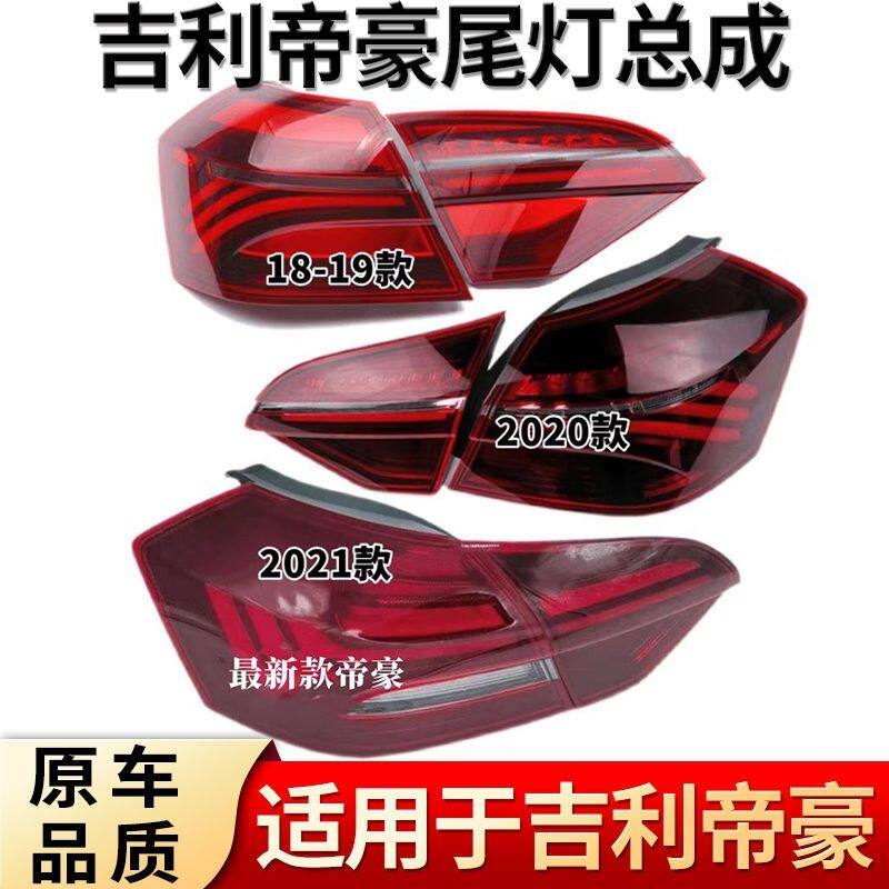 适用于吉利帝豪18/19/20/21款后尾灯总成左右倒车灯刹车灯罩壳尾