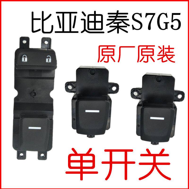 原厂比亚迪秦S7G5前右玻