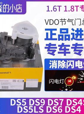 DS6适配DS5 DS5LS节气门DS9 DS7 DS4S DS4电子节气门总成1.6T1.8T