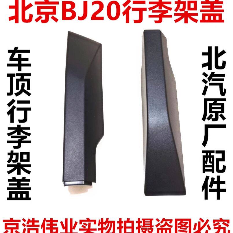 适用于北京汽车BJ20车顶行李架盖北汽B20bj20行李支架帽原车配件
