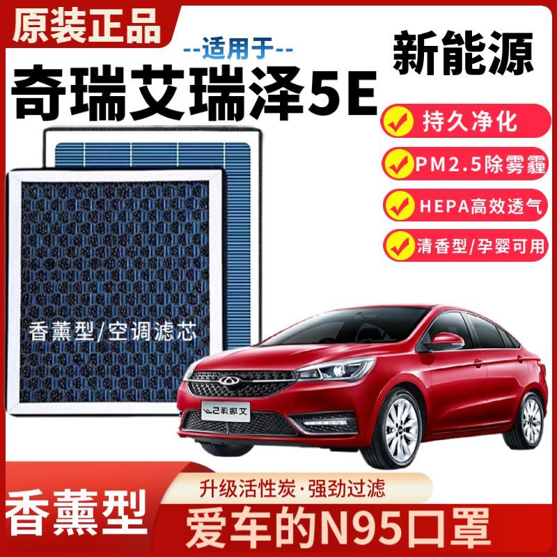 艾瑞泽5E新能源香薰空调