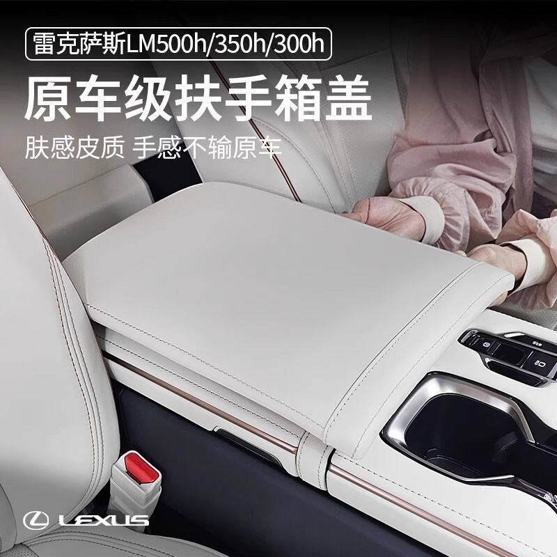 适用24款雷克萨斯lm500h车载扶手箱保护盖雷尔法扶手盖lm350配件