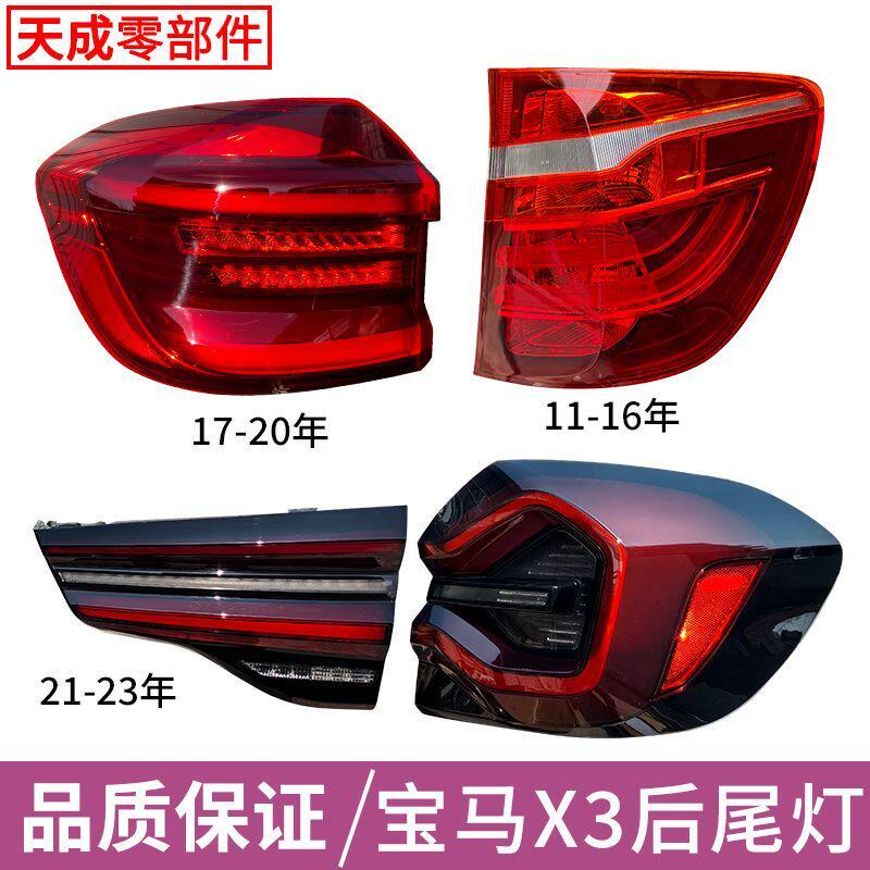 宝马X3后尾灯总成11-23年