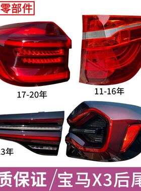宝马X3后尾灯总成11-23年17改23款F25/28i/30i/35内外刹车转向灯