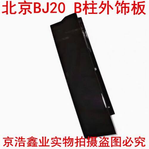 北京汽车BJ20前门B柱装饰