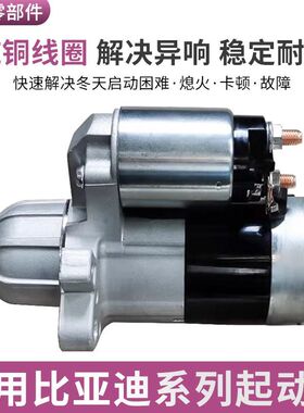 适用于比亚迪启动马达S6F6F0秦G3G6G5速锐L3E5E6思锐M6宋元起动机
