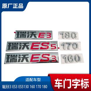 福田瑞沃E3ES3ES5ES7车门数字 车门字 字标 马力标车门字帖字母标