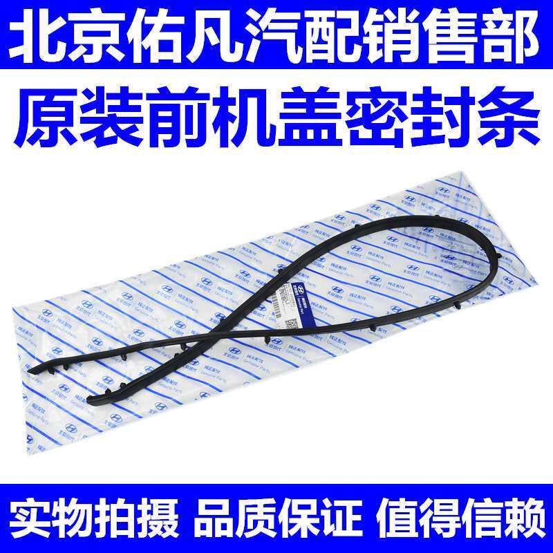 适配现代名图领动悦动瑞纳悦纳前机盖密封条前杠中网上密封胶条